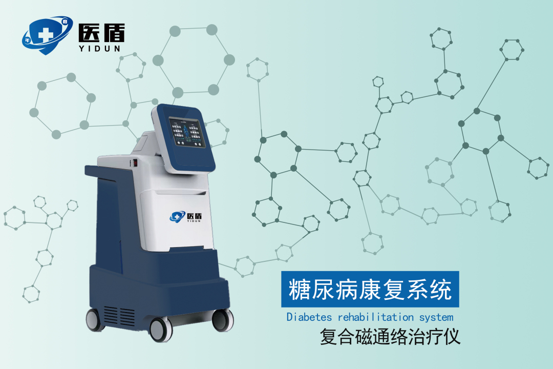 糖尿病復合磁通絡治療儀的優(yōu)勢