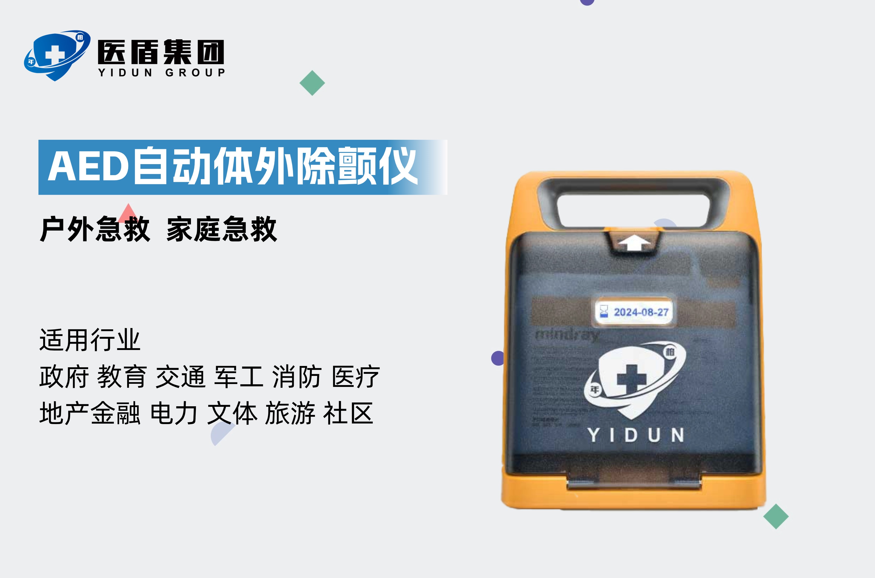 AED自動體外除顫儀